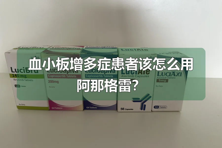 血小板增多症患者该怎么用阿那格雷?