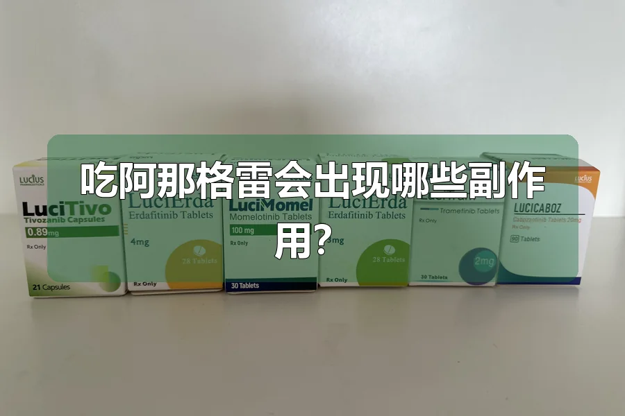 吃阿那格雷会出现哪些副作用?