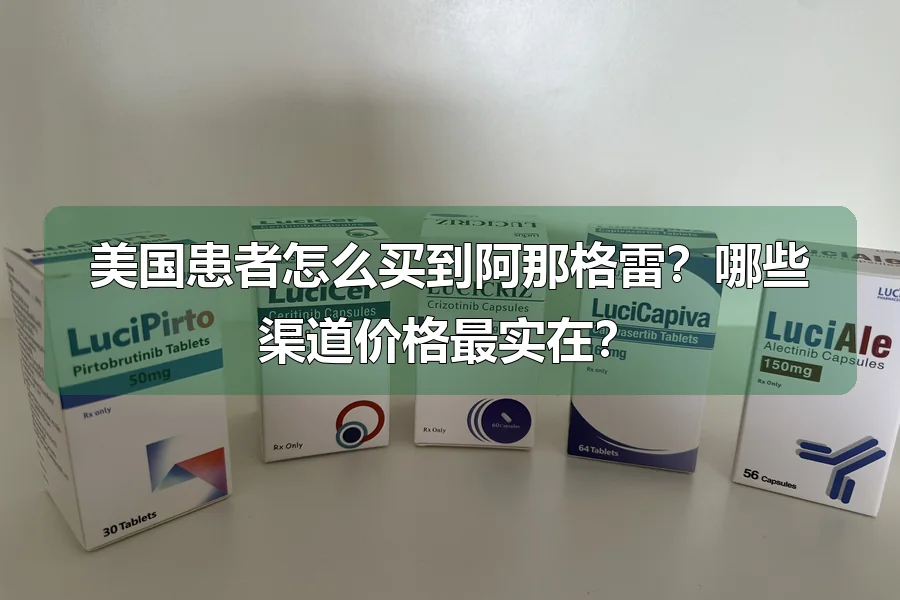 美国患者怎么买到阿那格雷？哪些渠道价格最实在？