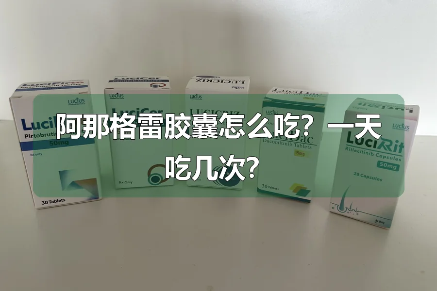 阿那格雷胶囊怎么吃?一天吃几次?