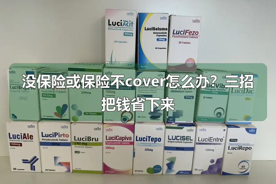 没保险或保险不cover怎么办？三招把钱省下来